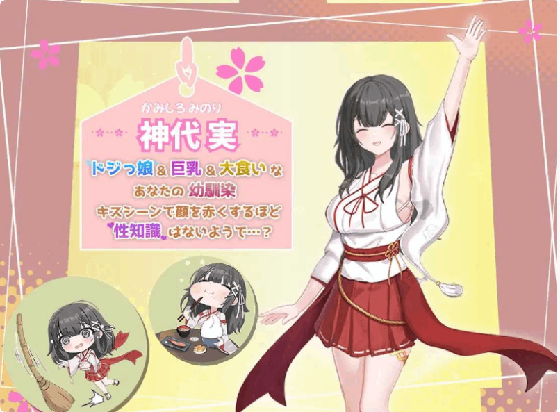 巫女日常~与笨拙青梅竹马的悠闲乡村性活 幼なじみとほのぼの田舎性活 SLG类型 PC中文汉化