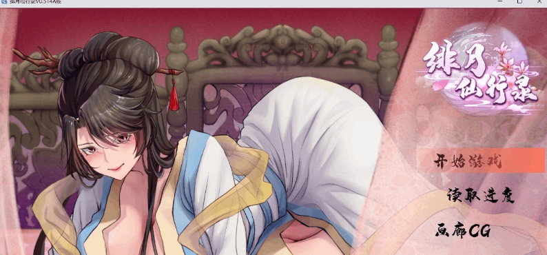 绯月仙行录 绯色修仙录 V0.56A 官方中文步兵版 PC+安卓双端 gal类型