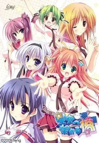 星空へ架かる橋 架向星空之桥 +AA PC+ONS+安卓直装 gal类型