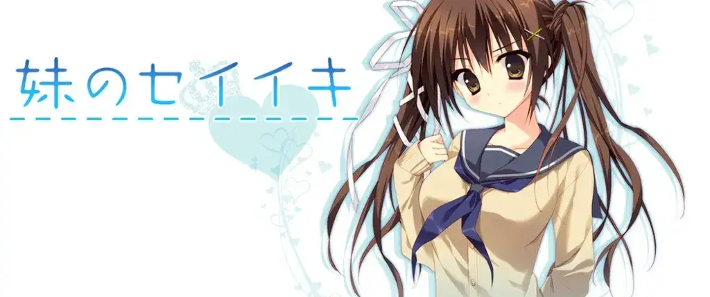 妹のセイイキ 妹的圣域 PC+KRKR平台 gal类型