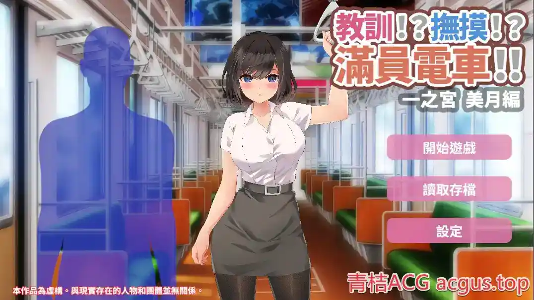 【安卓直装SLG】《满员电车!! 美月编》官中版图片-1 【安卓直装SLG】《满员电车!! 美月编》官中版图片-1