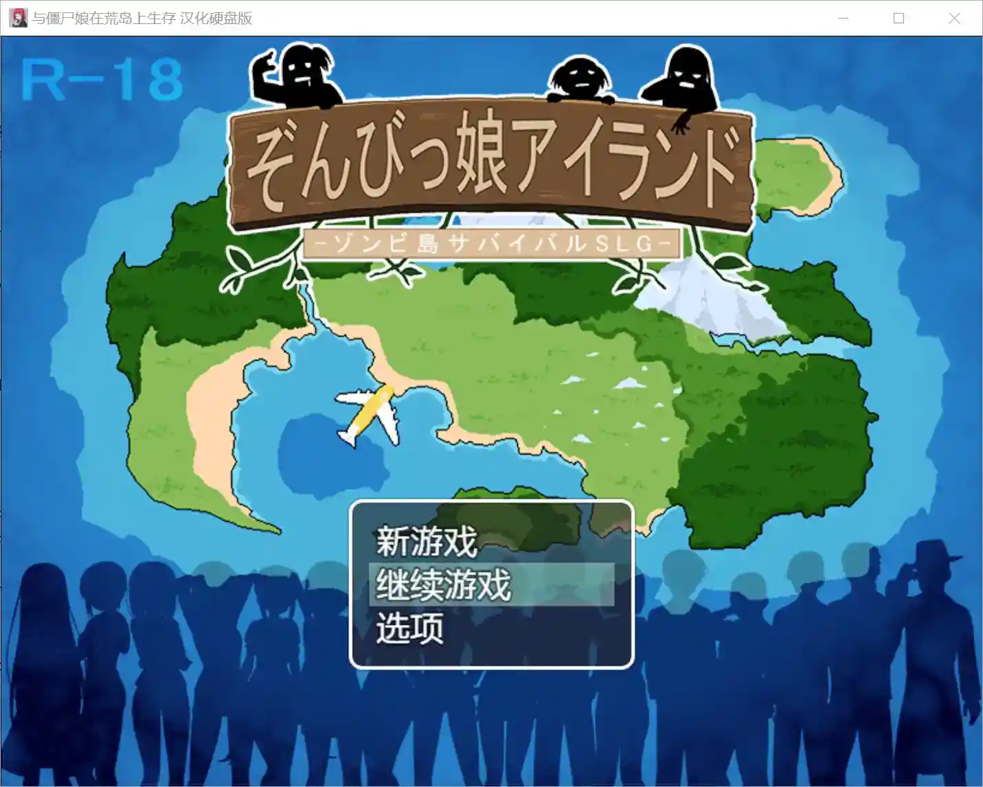 【安卓直装+SLG】《与僵尸娘在荒岛生存》v2.05震撼上线！颠覆认知的末日求生罗曼史