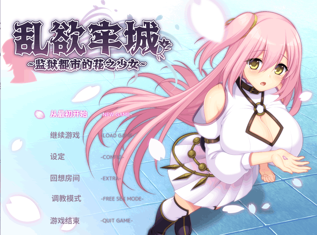 【年度最硬核暗黑RPG】《乱浴牢城~监狱都市的花之少女~》v1.01全解析：4.7G沉浸式监狱生存指南