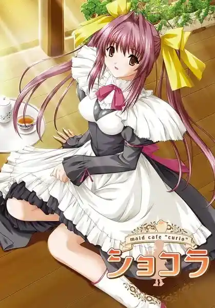 《女仆咖啡巧克拉/ショコラ～maid cafe “curio”～【PC+SE版】完整汉化丨全语音收录》