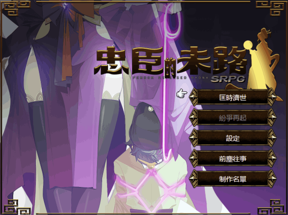 【PC/战旗SRPG】忠臣的末路 Loyal Demise Ver1.11.0 终极评测:260M塞进23个结局的权谋地狱!图片-1 【PC/战旗SRPG】忠臣的末路 Loyal Demise Ver1.11.0 终极评测:260M塞进23个结局的权谋地狱!图片-1