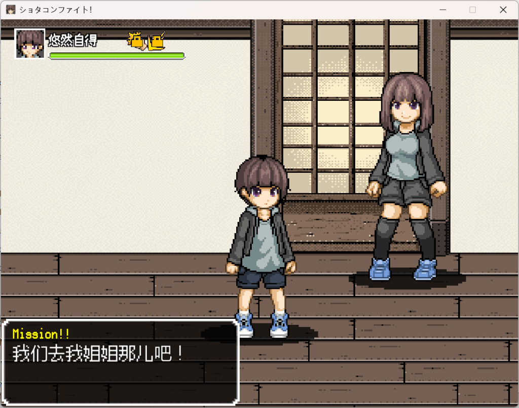 《【PC/ACT】正太控之战!汉化重置版:动态战斗+全CV收录》图片-2 《【PC/ACT】正太控之战!汉化重置版:动态战斗+全CV收录》图片-2