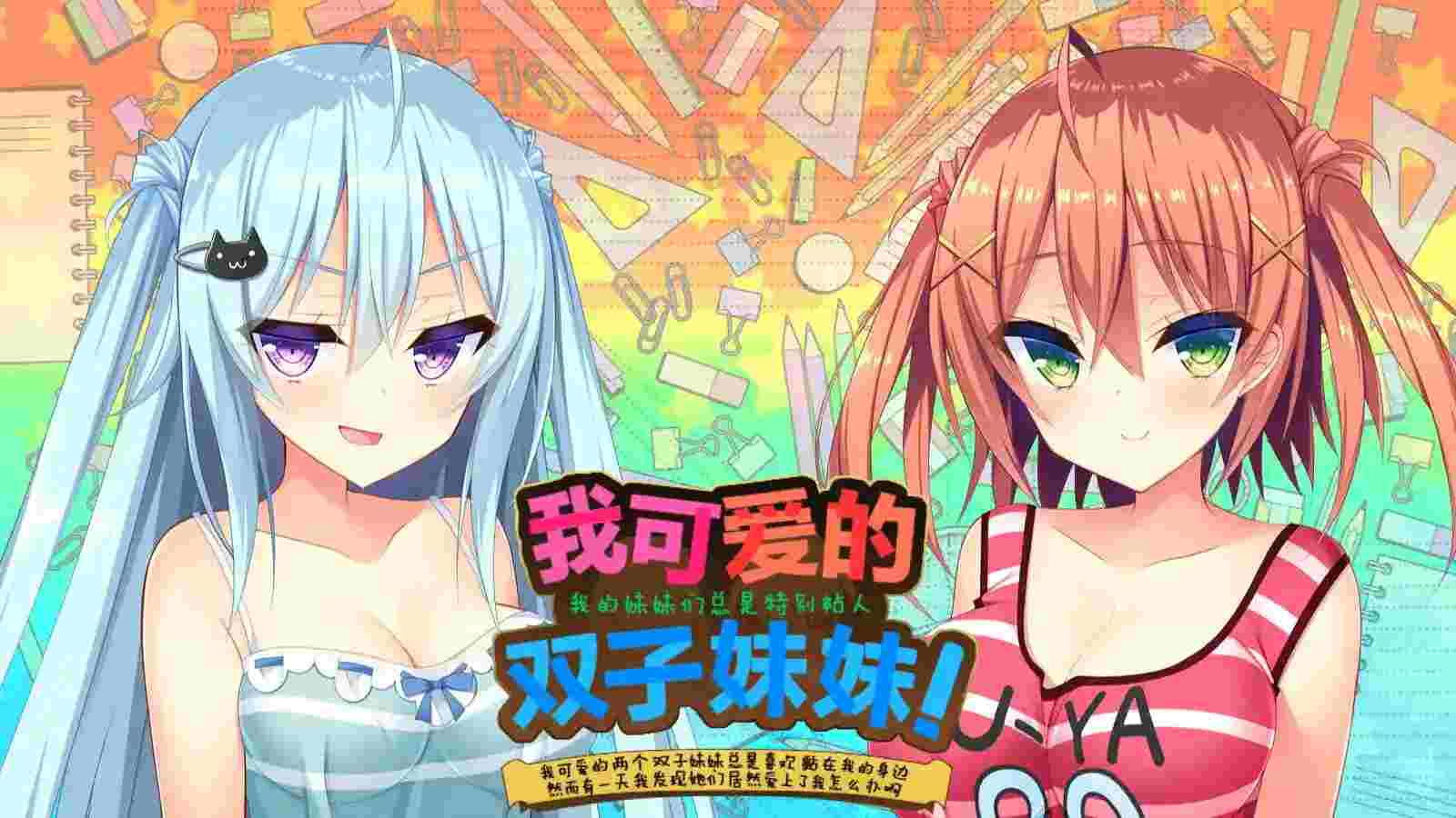 【安卓直装/官中】《如胶似漆双胞胎》全解析：黏人妹妹的真实日常与深度情感剖析