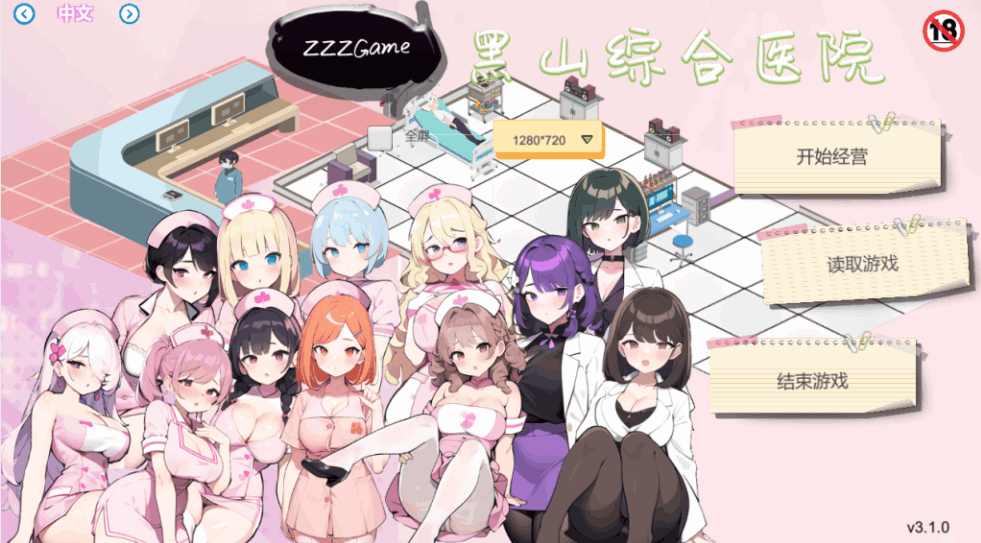 《黑山综合医院 Ver3.1.0》4月30日更新：经营SLG的硬核浪漫