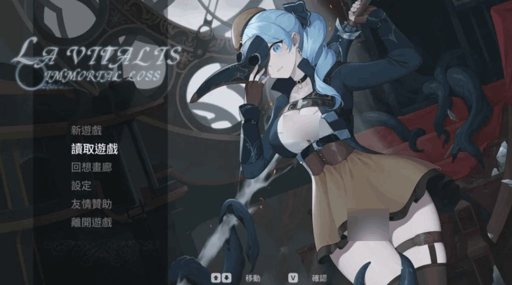 《La Vitalis Immortal Loss～永恒的欠损～ V0.16.0 刀锋上的永生叙事》
