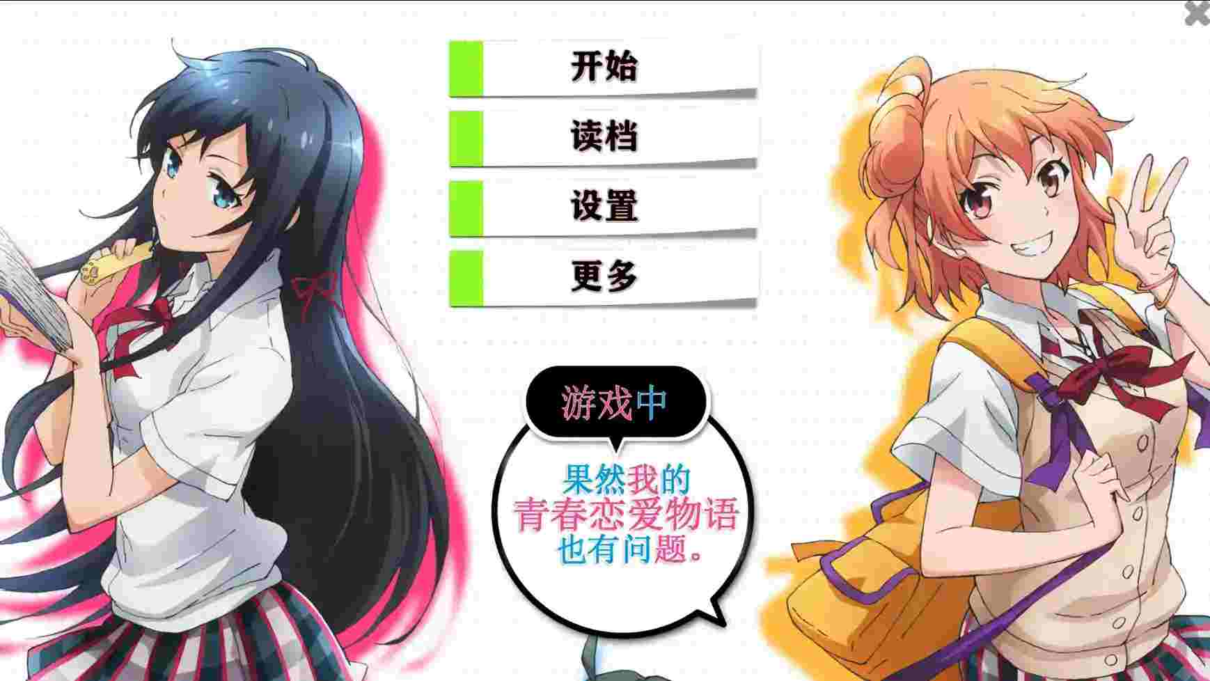 【安卓直装】《我的青春恋爱物语在游戏中果然也有问题》这次真的能打破孤独循环吗？