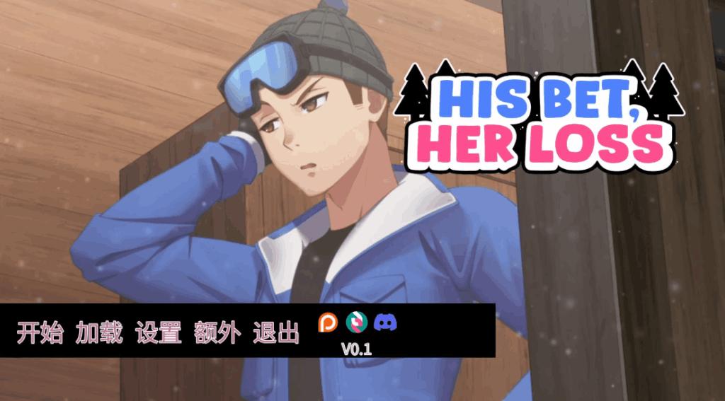 【安卓+PC】His Bet, Her Loss v0.1 官方中文版：一场充满张力的情感博弈