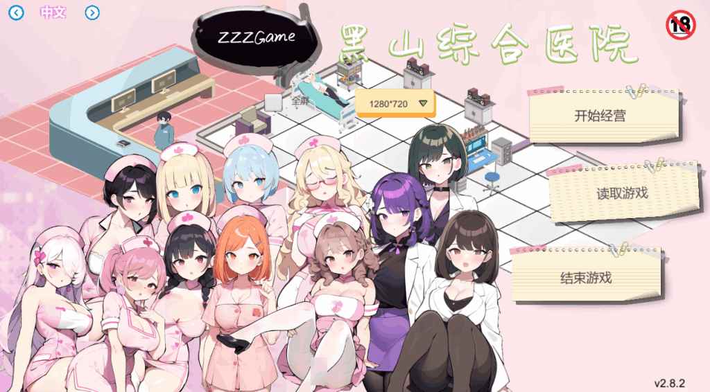 《黑山综合医院》Ver2.8.2 官方中文版 PC经营SLG | 全动态+无码汉化+2G容量