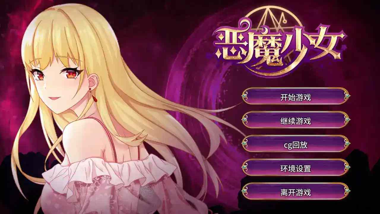 《恶魔少女：官方中文安卓直装版》SLG新纪元：契约与救赎的暗黑协奏