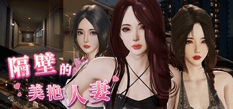 【PC/SLG】隔壁的美艳妻 The Wife Next Door V1.2.6 Steam高分官中版｜真实沙盒互动+全动态3D演出｜11G完整资源解析