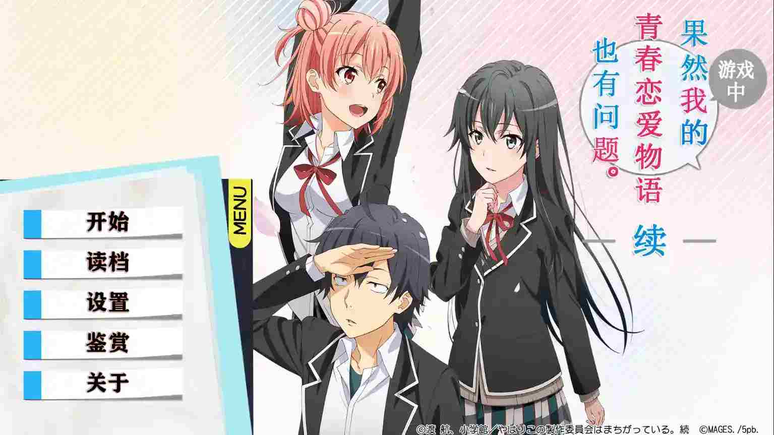 「安卓直装」《我的青春恋爱物语在游戏中果然也有问题 续》正式上线：雪乃团子的全新篇章