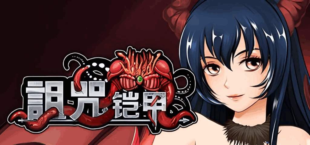 《诅咒铠甲2/呪いの鎧Ⅱ：灵魔女传奇》V6.0深度评测：动态CG+全DLC+安卓模拟器适配实测图片-1