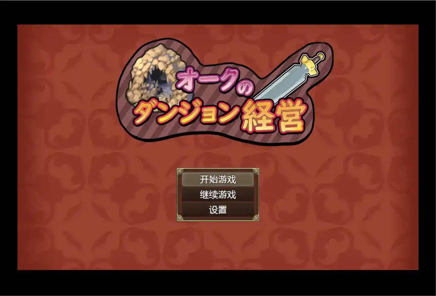 《兽人地下城管理／Orc Dungeon Management：安卓直装+机翻RPG的硬核体验》