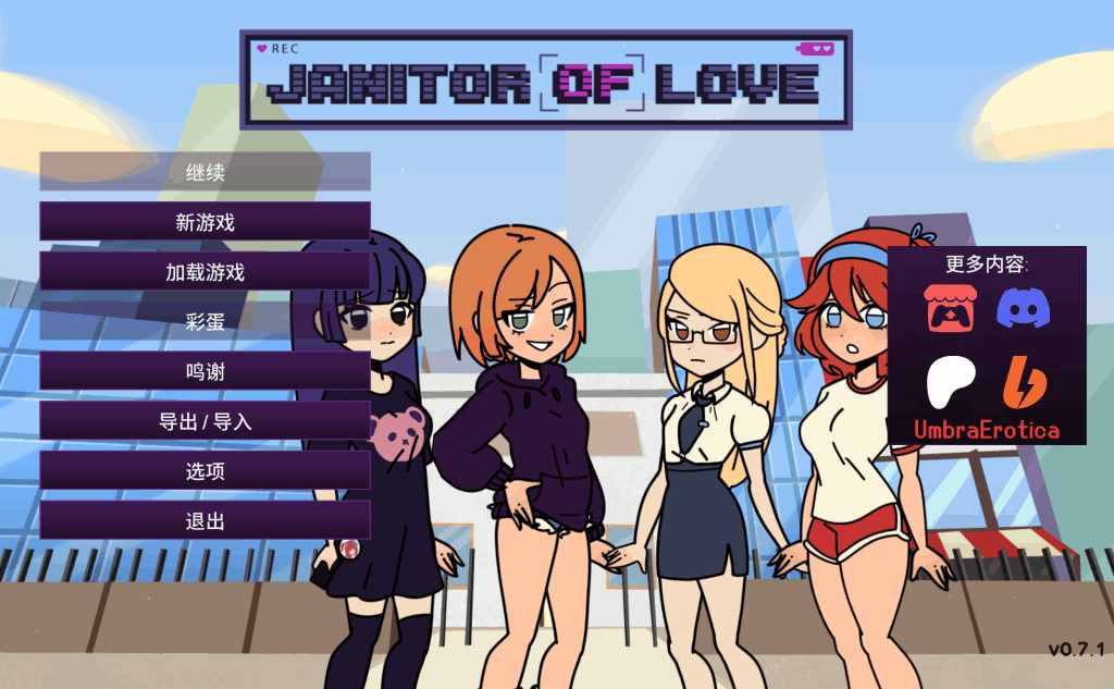 《Janitor of Love v0.7.1》安卓+PC+MAC三端官中正式版丨欧美SLG动态剧情新作丨600M无损压缩