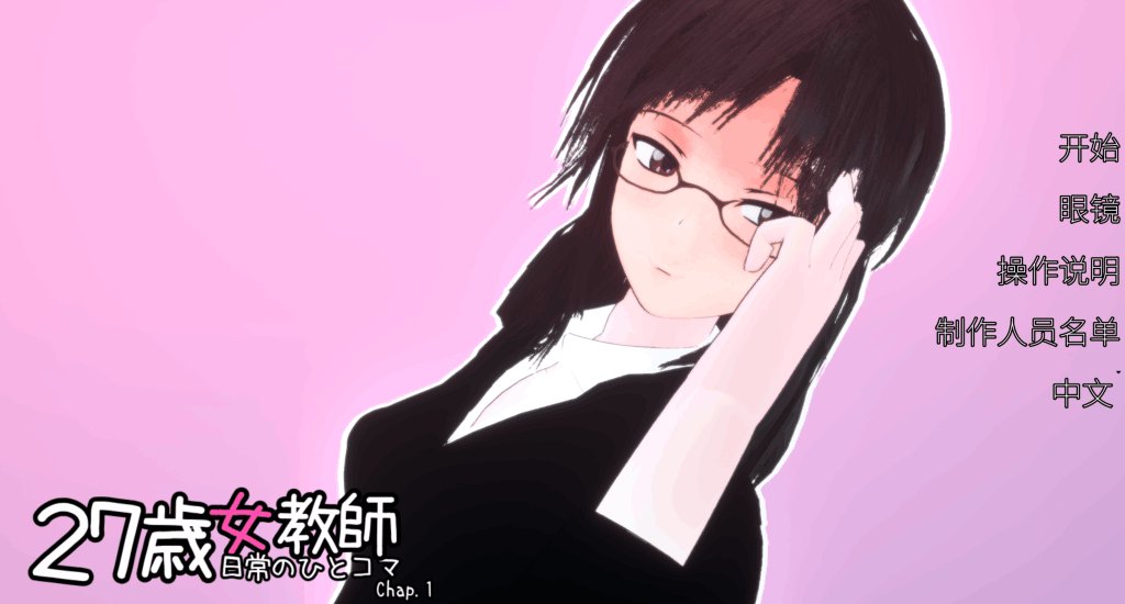《27岁女教师 日常一幕 第1章》官方中文版：细腻叙事与沉浸体验的完美融合