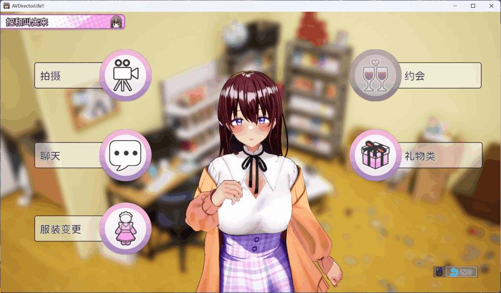 《AV导演LIFE!》V1.021中文正式版:全动态+全CV互动SLG新作首发图片-3 《AV导演LIFE!》V1.021中文正式版:全动态+全CV互动SLG新作首发图片-3