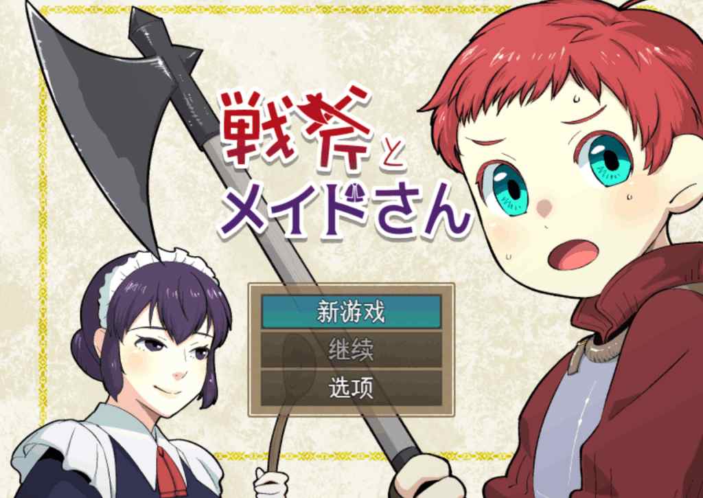 【PC/横版革新】《战斧与女仆小姐：像素协奏曲》V1.01汉化完整版｜960MB极致优化｜女仆养成×动态连招×多结局交互