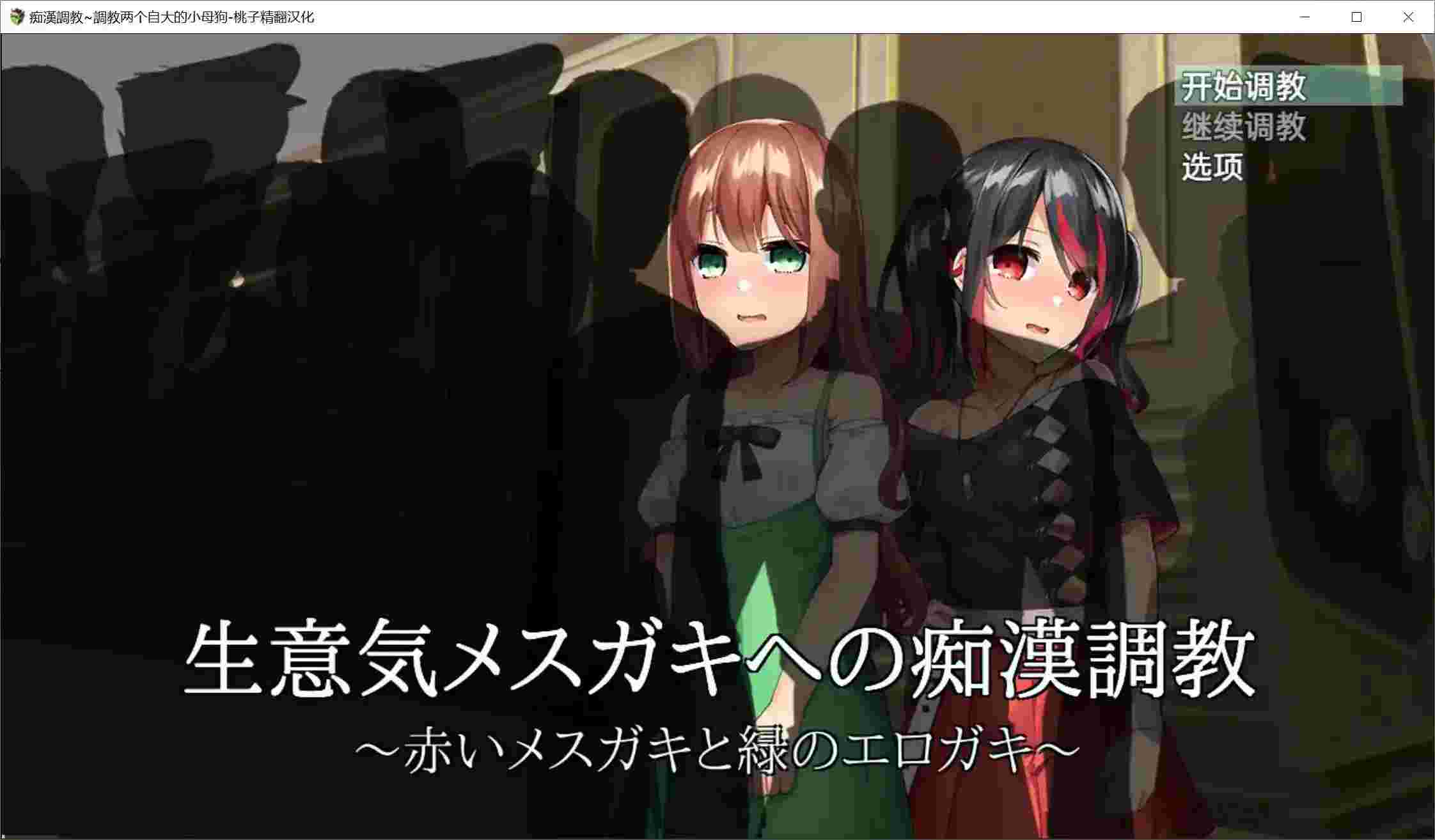 【安卓直装/SLG】《电车事件：双生叛逆少女的救赎之路》深度评测：沉浸式策略调教玩法解析图片-1