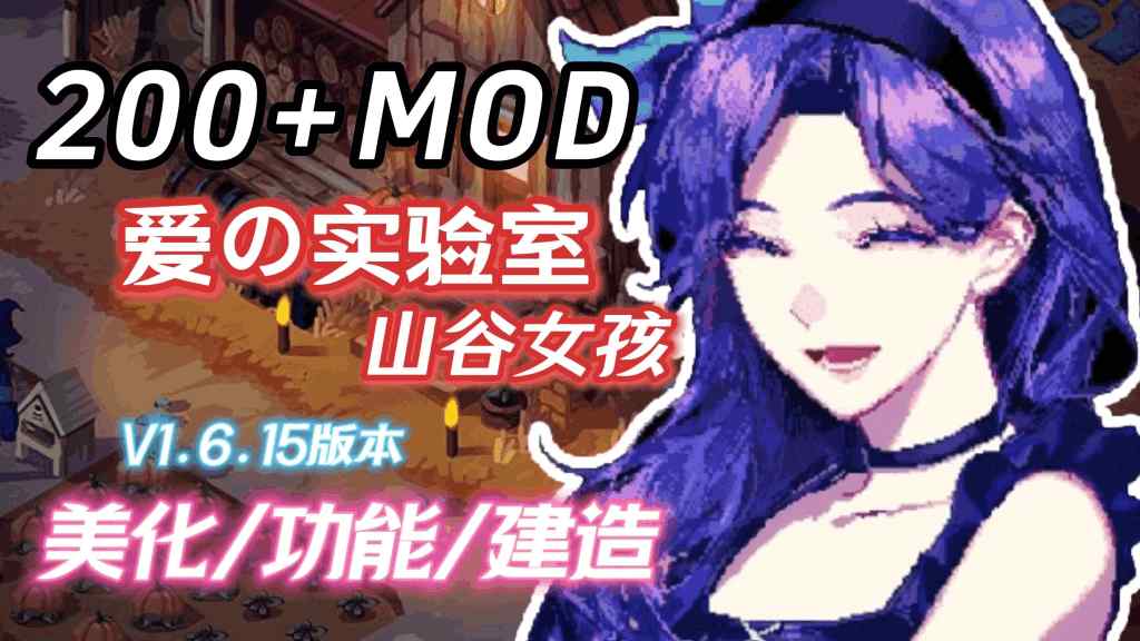 星露谷物语V2.0绅秘魔改版 三套美术风格+山谷实验室MOD 适配Steam正版
