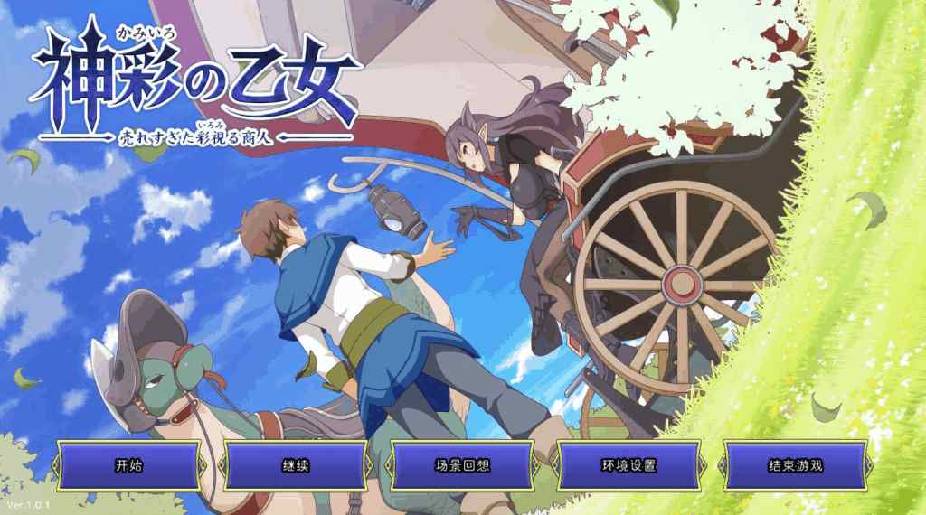 《神彩乙女 ～窥视色彩的暴利商人～》V1.01汉化修复版：全CV暴利经营の异世界生存法则