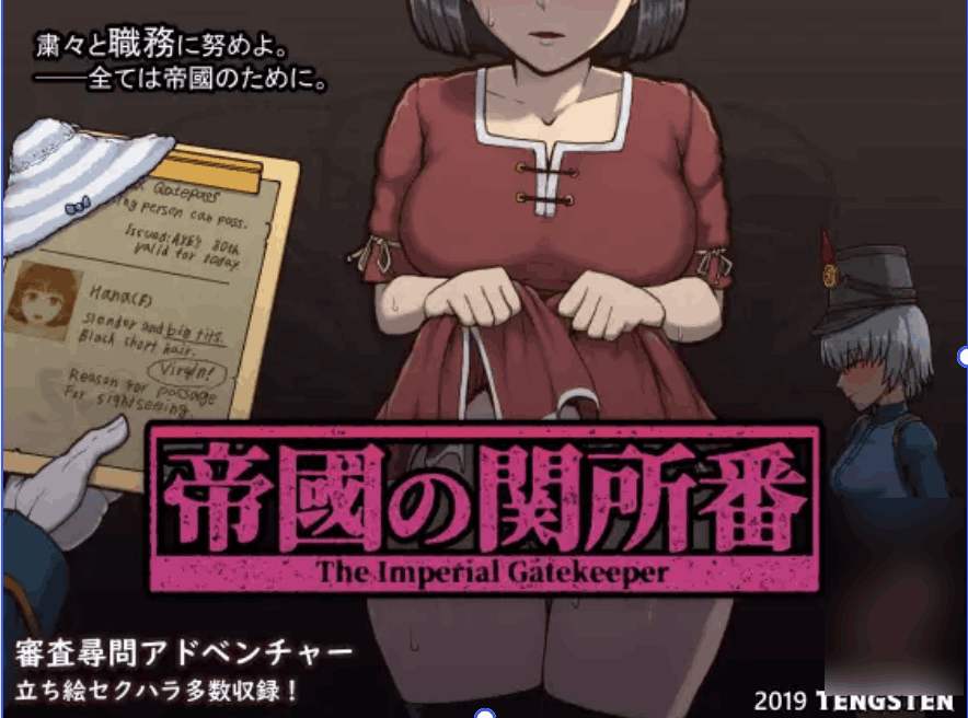 【双端汉化】《帝国入境所/帝國の関所番》Ver1.75魔改优化版下载|SLG策略+沉浸式剧情|安卓+PC全适配图片-1 【双端汉化】《帝国入境所/帝國の関所番》Ver1.75魔改优化版下载|SLG策略+沉浸式剧情|安卓+PC全适配图片-1