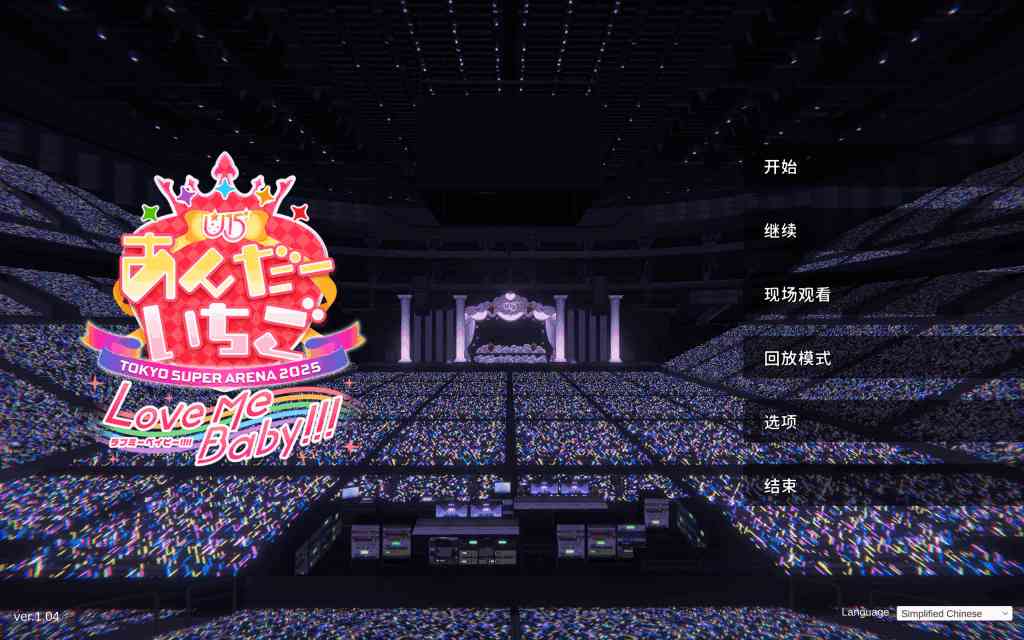 《偶像演唱会☆Under Ichigo Ver1.05》完整版首发：经纪人视角的全新偶像经营体验图片-2