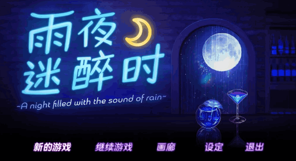 《雨夜迷醉时/A night filled with the sound of rain》像素叙事新作：用一场雨撬动你的情绪宇宙图片-2