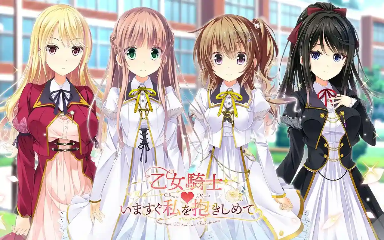 【PC】乙女騎士♥いますぐ私を抱きしめて/少女骑士 现在就请抱住我【机翻】