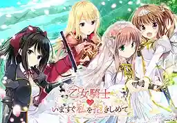 【PC】乙女騎士♥いますぐ私を抱きしめて/少女骑士 现在就请抱住我【机翻】图片-2