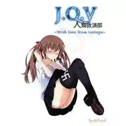 《J.Q.V 人類救済部～With love from isotope～：科幻悬疑ADV登陆PC/KRKR双平台》
