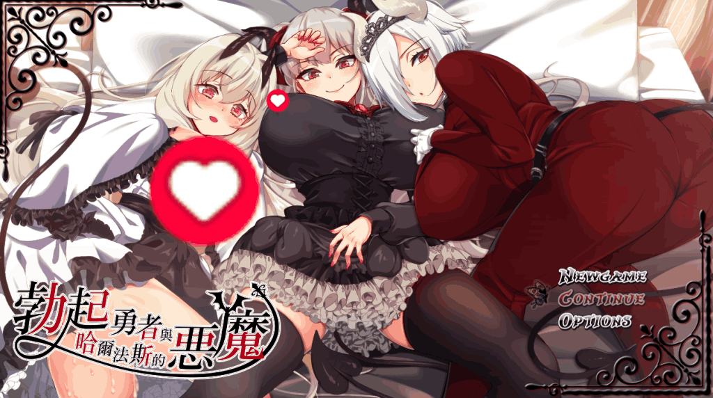 《勃起勇者与哈尔法斯的恶魔》v1.13 官方中文版