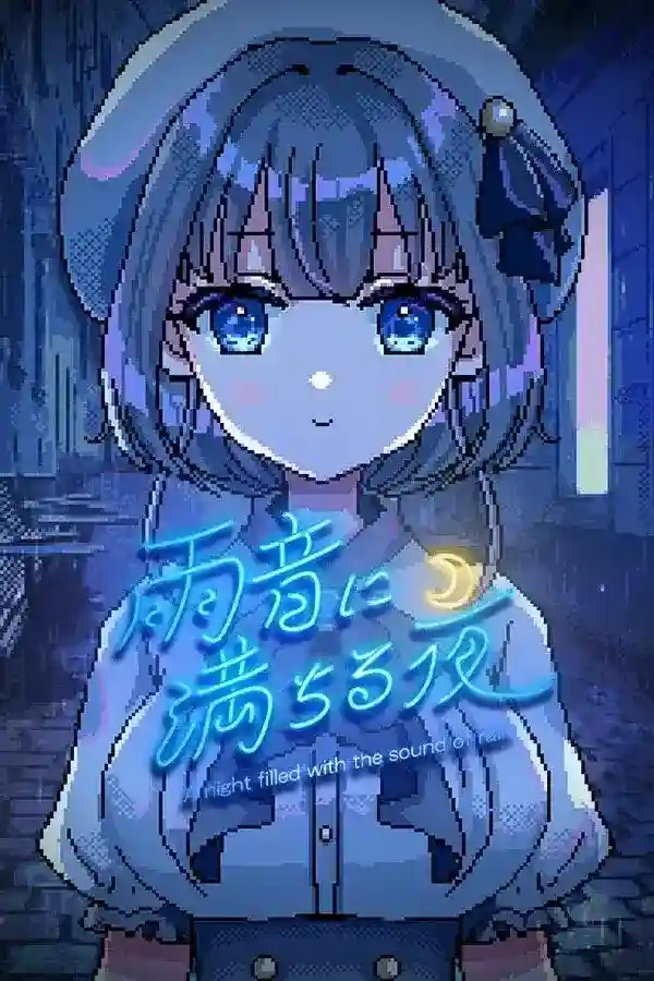 【PC】《雨音に満ちる夜/雨夜迷醉时》视觉小说｜雨夜叙事｜沉浸剧情｜最新版v1.2.3