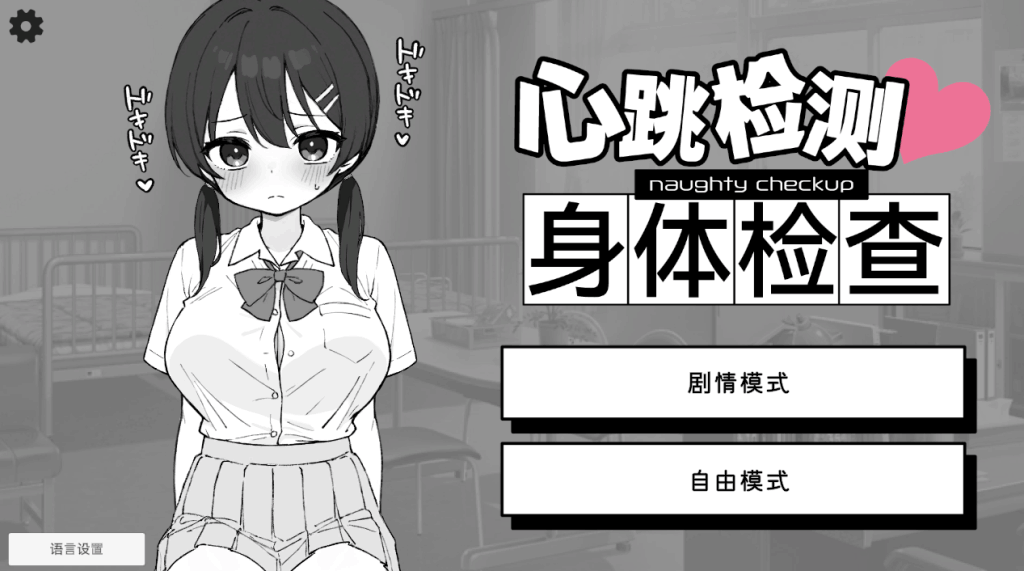 《心跳加速！健康检查 Ver1.0.4》双端正式上线：互动SLG玩家的年度必玩作