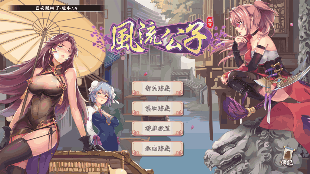 《风流公子 V1.4》官方中文版：轻松休闲的SLG新体验图片-1
