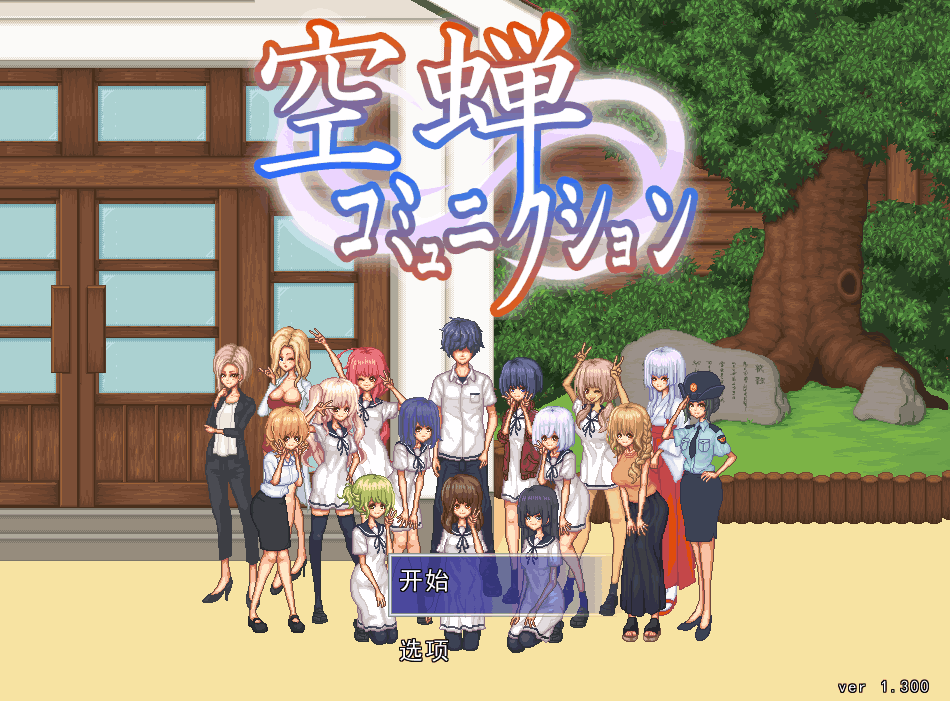 【安卓模拟器+PC/SLG】校园生活 空蝉コミュニクションV1.301 [像素/全动态/机翻汉化/存档]【1.3G】