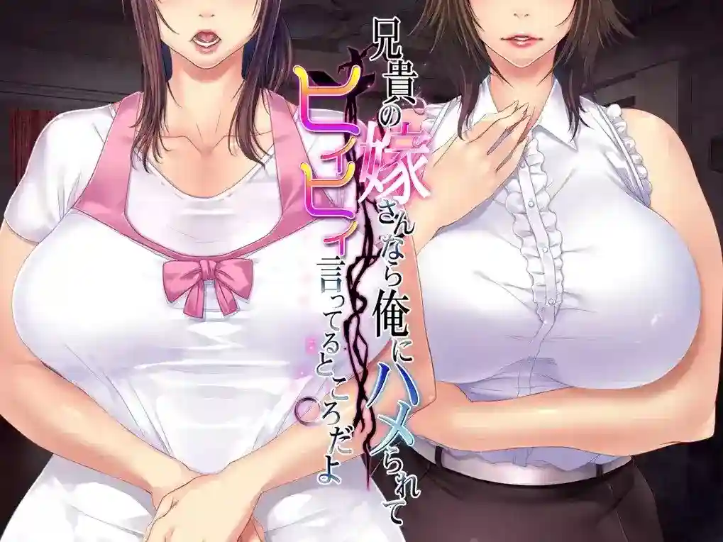 《兄貴の嫁さんなら…》PC+KRKR版：禁忌三角关系的黑色幽默剧图片-1