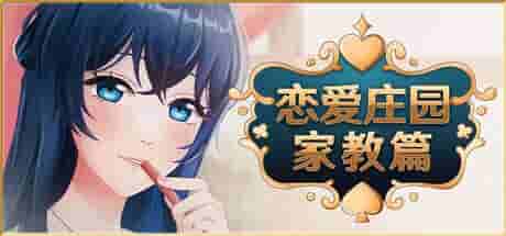 《恋爱庄园-家教篇 Love Mansion Demo》官方中文版：轻松治愈的模拟恋爱新作
