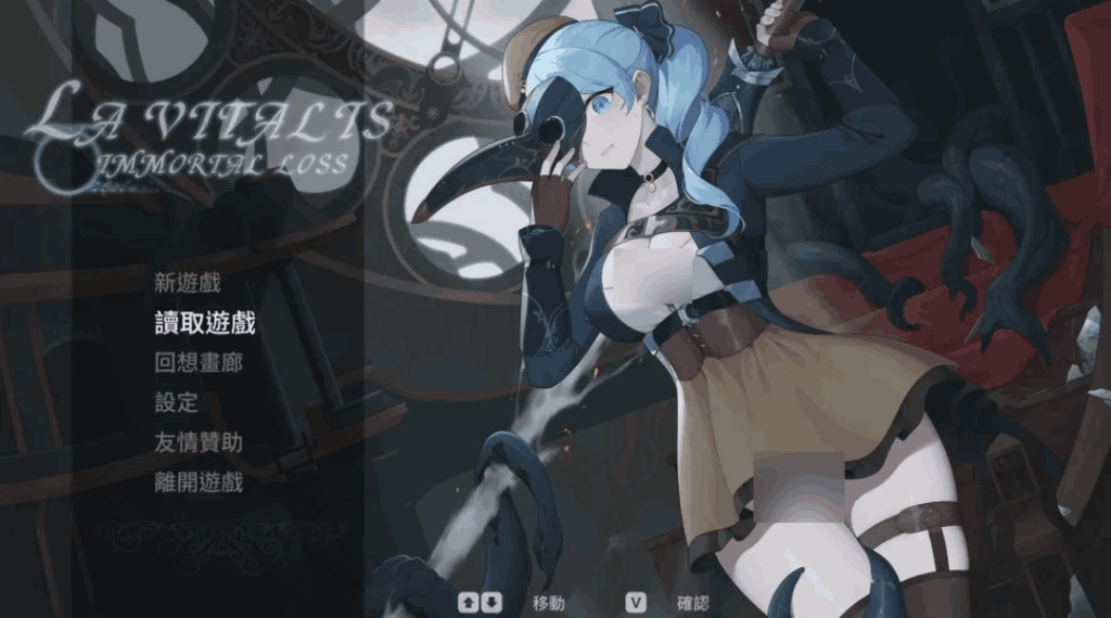 【PC/精品ACT】La Vitalis Immortal Loss～永恒的欠损～V0.19.0 完整解析图片-1