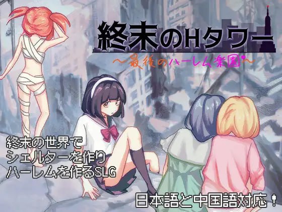 [DL新作SLG官中PC全回想文档]终末的H塔最后的后宫乐园 終末のHタワー最後のハーレム楽園v1.0[FM/BD657M] 完整版资源与配置