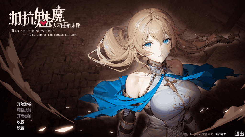 【PC/日式SLG】抵抗魅魔-被魔纹侵蚀的女骑士的末路 Resist the succubus V1.116 [官中/全DLC/全语音/动态] 完整版发布图片-1