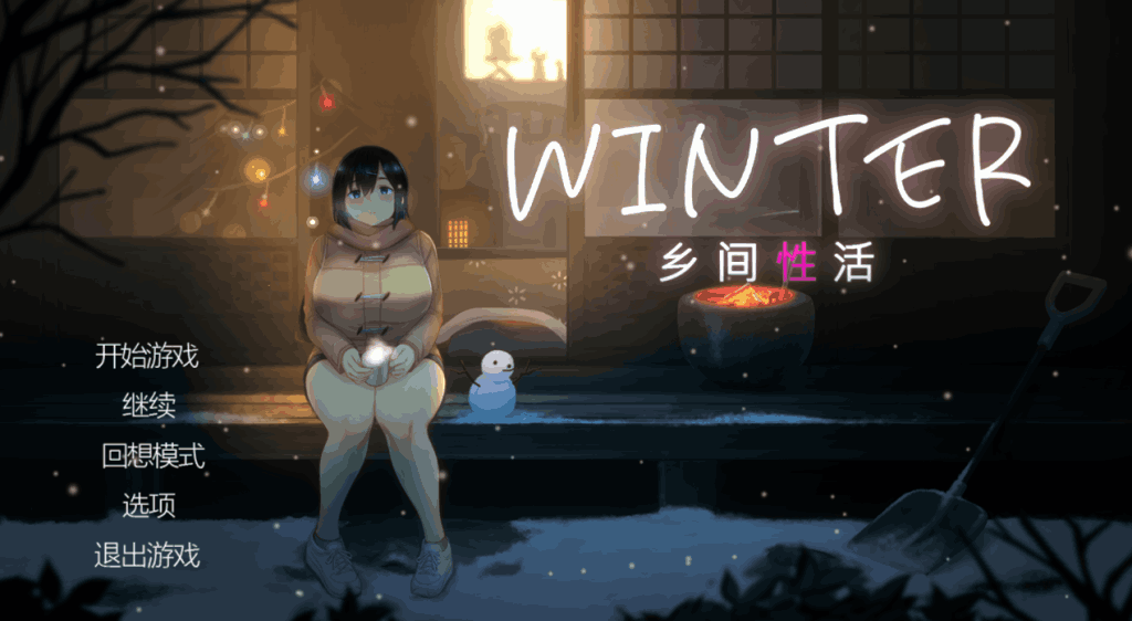 《Winter~乡间性活~》PC像素风SLG中文版｜全动态CG+全CV语音｜配置需求+版本说明​图片-1