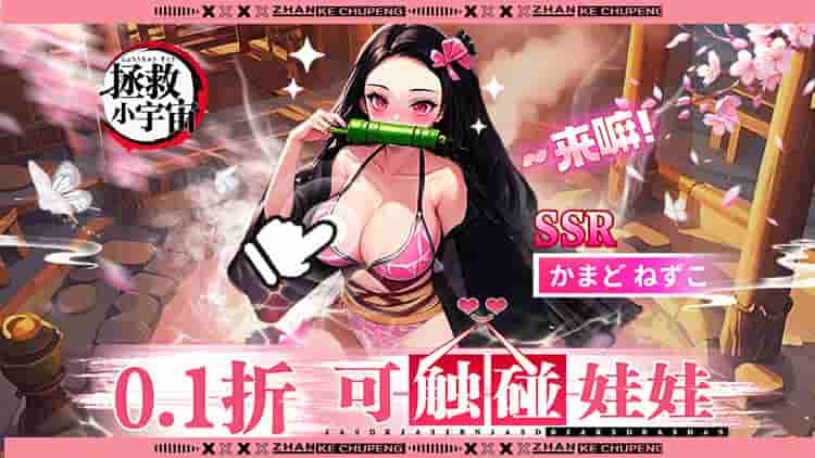 可以触碰《拯救小宇宙 0.1折鬼灭之刃》动漫卡牌手游正式上线图片-1 可以触碰《拯救小宇宙 0.1折鬼灭之刃》动漫卡牌手游正式上线图片-1