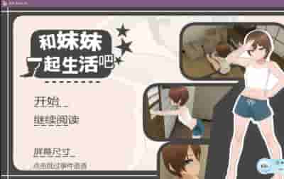 《温馨治愈向SLG：兄妹的合居日记 官方中文版》