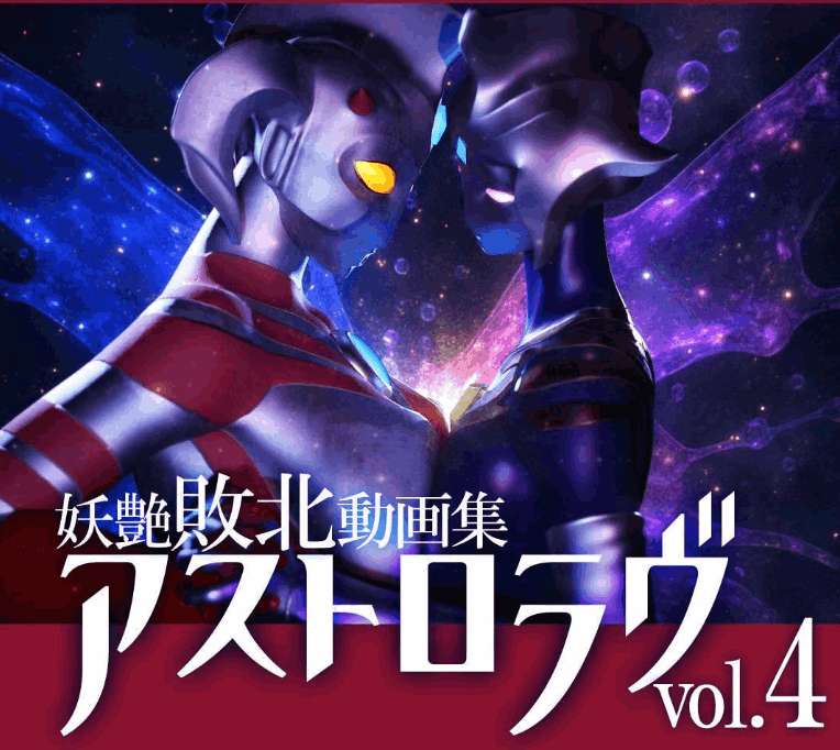 PC平台同人3D动态SLG游戏《奥特之母败北动画集アストロラヴ vol.4 前篇+后篇》完整版（自带全回想/7.1G）