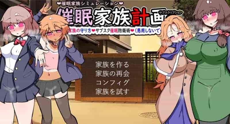 《催眠家族计划S》V1.02 AI汉化版发布 日式SLG家庭经营新体验图片-1 《催眠家族计划S》V1.02 AI汉化版发布 日式SLG家庭经营新体验图片-1