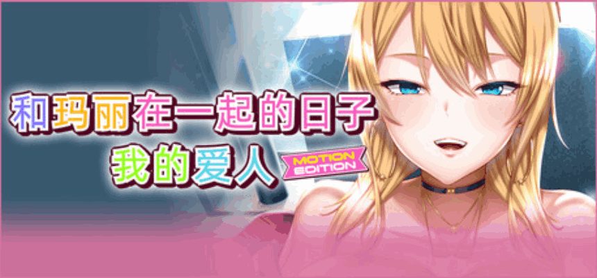 PC平台精品ADV游戏《和玛丽在一起的日子：我的爱人》MOTION EDITION官方中文版（2.1G）完整资源图片-1